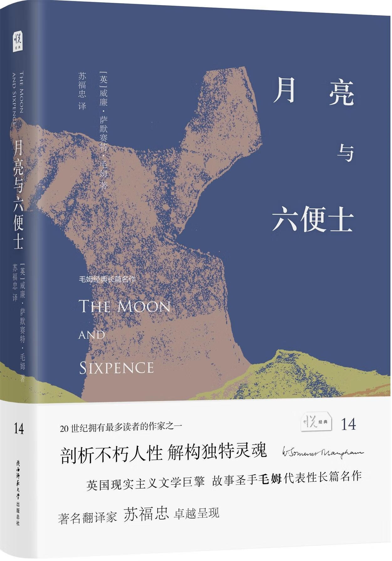 月亮与六便士威廉·萨默赛特·毛姆陕西师范大学出社9787561383254