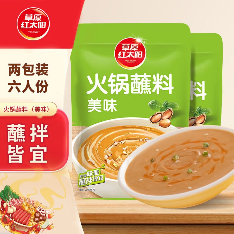 草原红太阳火锅蘸料 原味蘸料165g*2袋 凉拌菜拌面 烧烤家用调味料芝麻酱