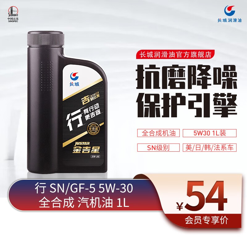 长城润滑油 行系列 金吉星 SN 5W-30 全合成机油 汽车用品 维修保养 1L