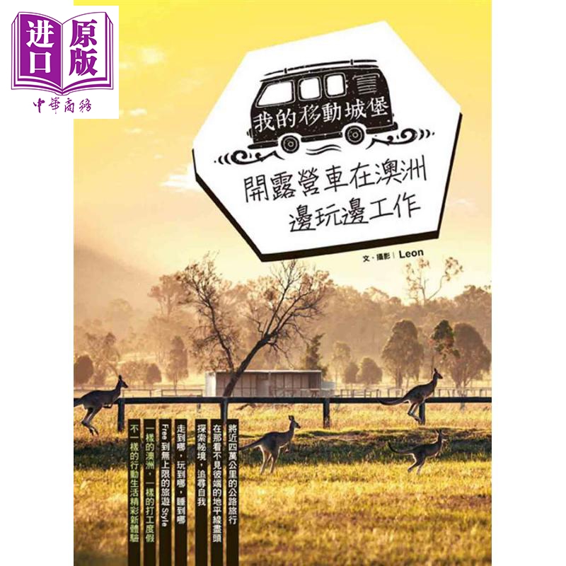 我的移动城堡 开露营车在澳洲边玩边工作 港台原版 Leon 华成图书