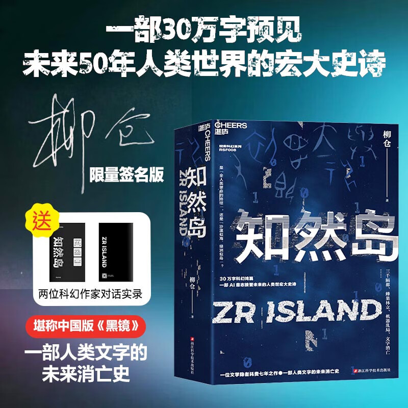 知然岛 柳仓著【随机签名版】 30 万字科幻鸿篇预见未来50年 一部AI意志接管未来的人类世界宏大史诗 一部人类文字的未来消亡史 科幻小说 一位文学隐者七年孤独预言幻想 科幻小说 湛庐图书书籍