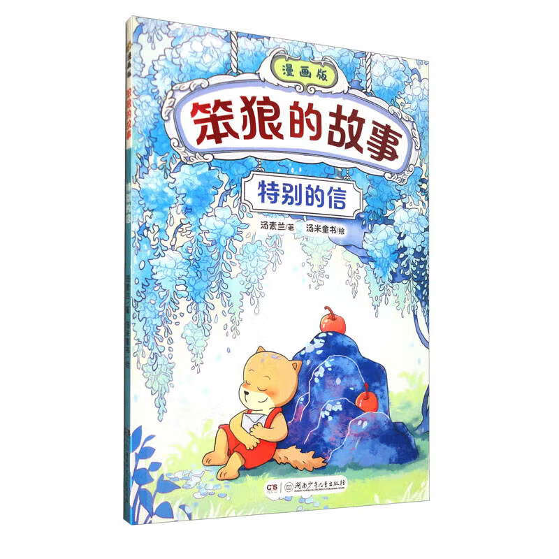 &ldquo;笨狼的故事&rdquo;漫画版：特别的信