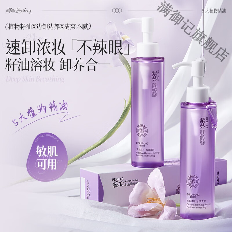 碧素堂紫苏卸妆水眼唇脸三合一卸妆油温和不刺激乳化快清洁皮肤 紫苏