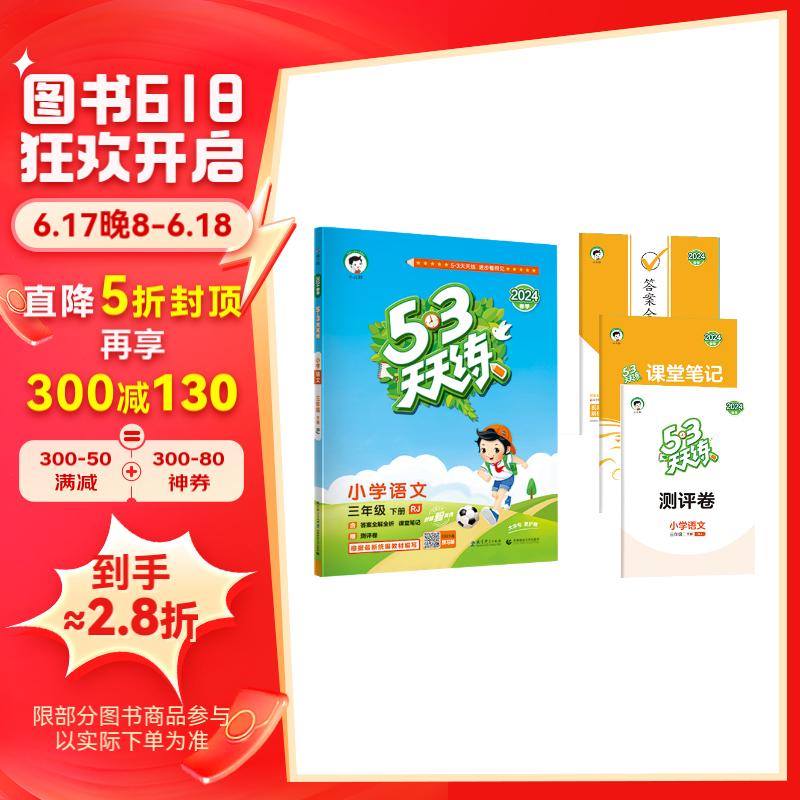 53天天练 小学语文 三年级下册 RJ 人教版 2024春季 含答案全解全析 课堂笔记 赠测评卷