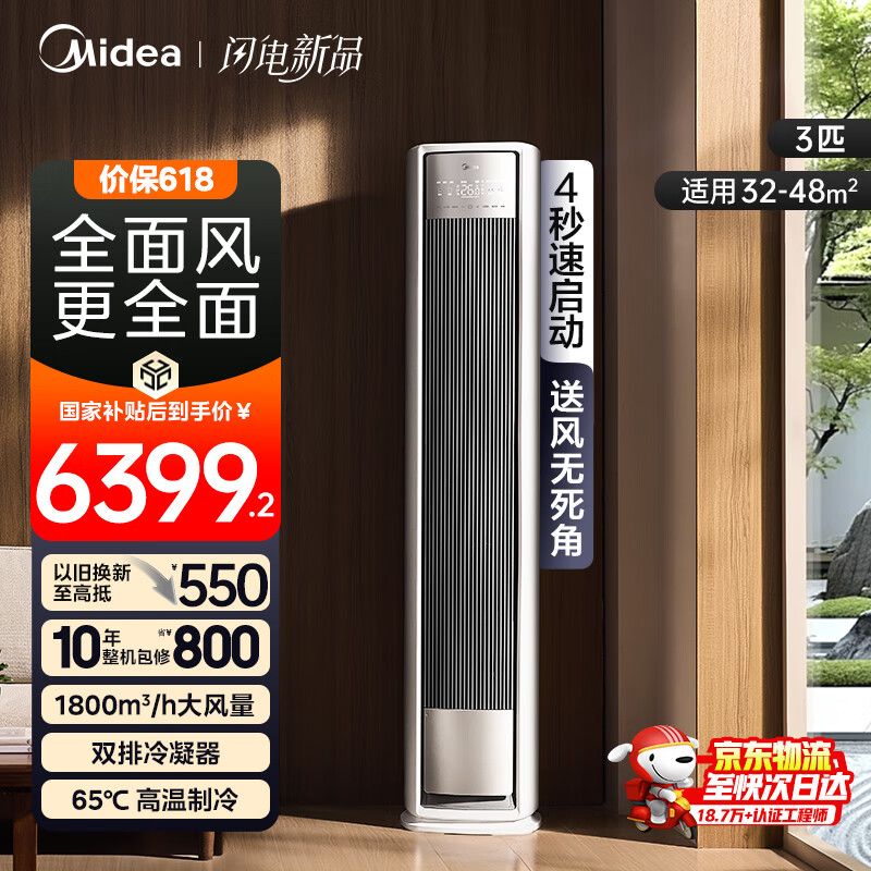 美的（Midea）国家补贴8折 空调柜机 3匹 全面风 立式柜机 新一级能效 变频冷暖 风尊二代 2025新品 以旧换新20% 3匹 一级能效 25年新款 全面风