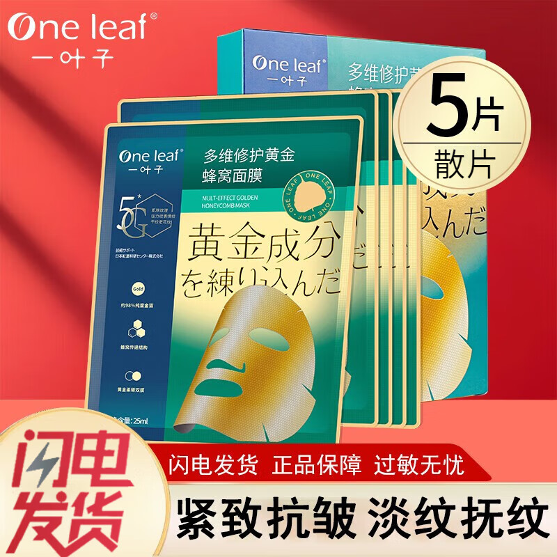 一叶子面膜补水保湿淡化细纹干纹提拉紧致多维缓解蜂窝黄金面贴膜女士