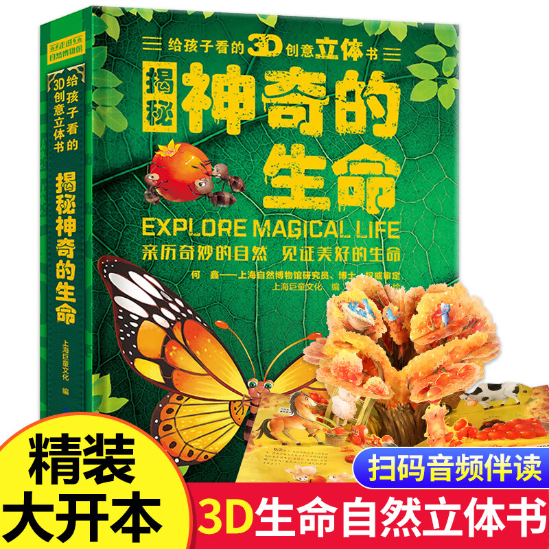 神奇的生命百科全书机关立体书3d翻翻书绘本启蒙早教认知益智了解大