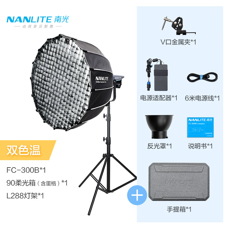 南光（NANLITE）FC-300B/500B双色温LED补光灯 直播视频专业影视灯 婚纱人像摄影灯 FC-300B+90柔光箱（蛋格）+L288灯架