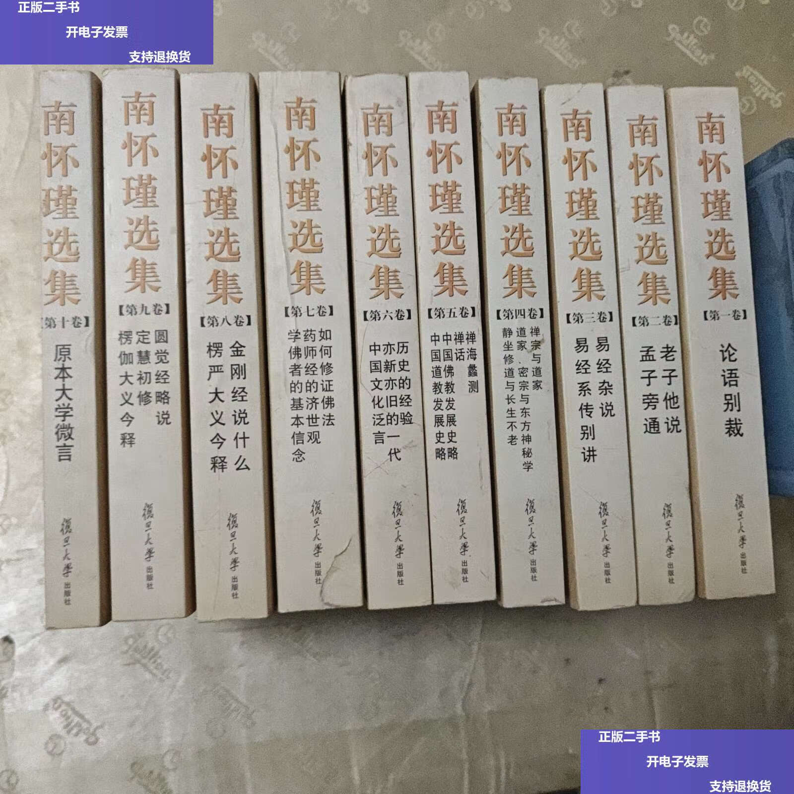 【二手9成新】南怀瑾选集(卷至第十卷 全10册) /南怀瑾 复旦大学