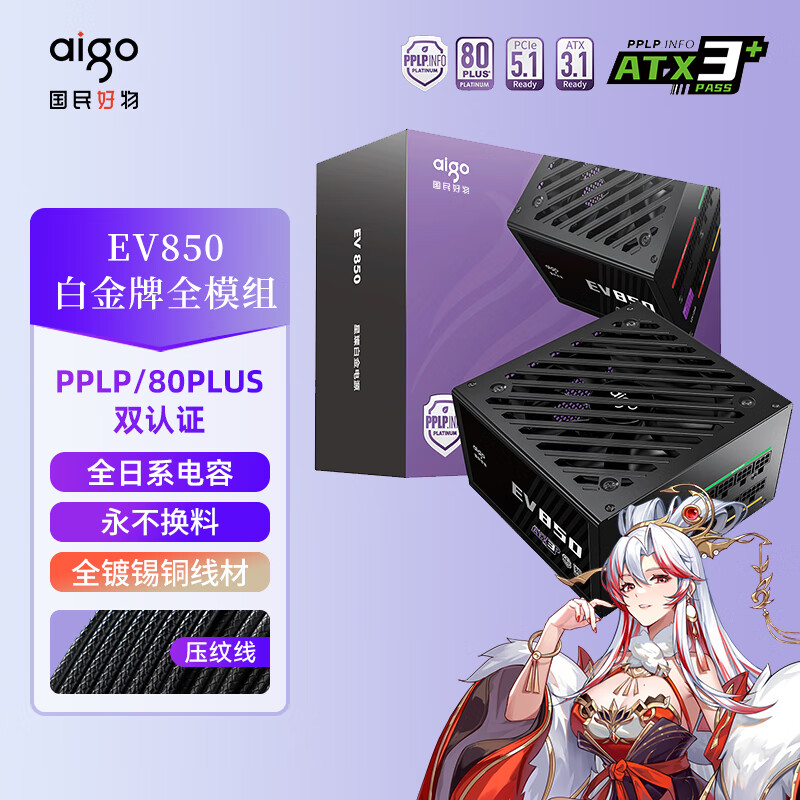 ߣaigoEV850W׽  ATX3Դ ȫAϵ/PPLP&80PLUS֤/һƵ/ѹ5070Ti/9070XT  415Ԫ