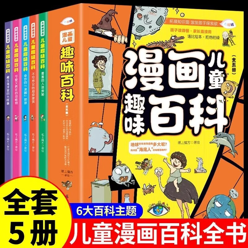 【全5册】漫画儿童趣味百科 彩绘版小学生儿童少儿数理化生科普读物启蒙全书京东自营