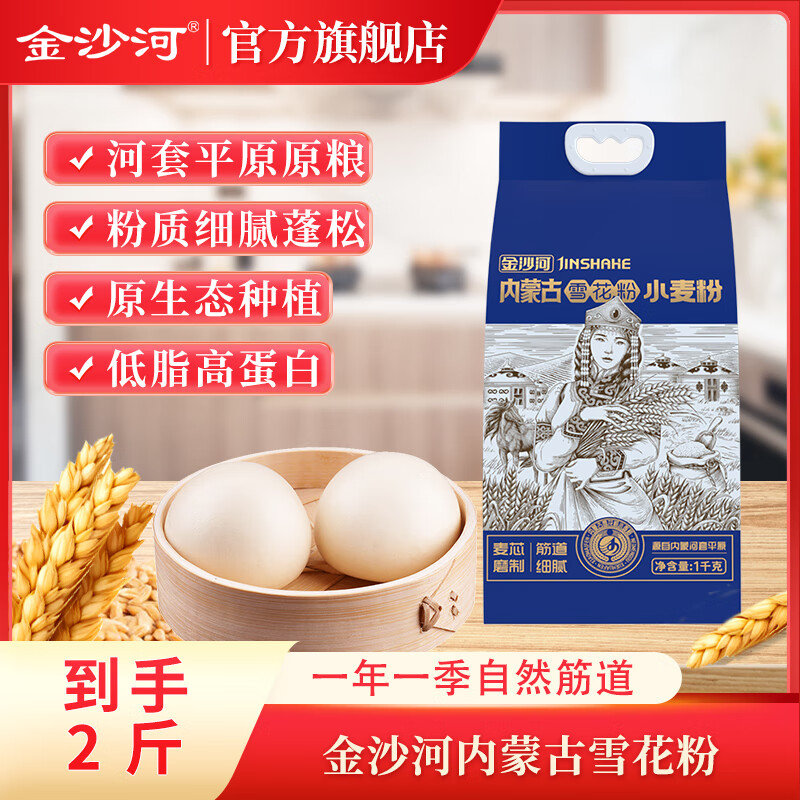 金沙河內(nèi)蒙古雪花粉  白面包子饅頭餃子炒面拉面 中筋面粉 家用小麥粉 內(nèi)蒙古雪花粉 1kg*1袋