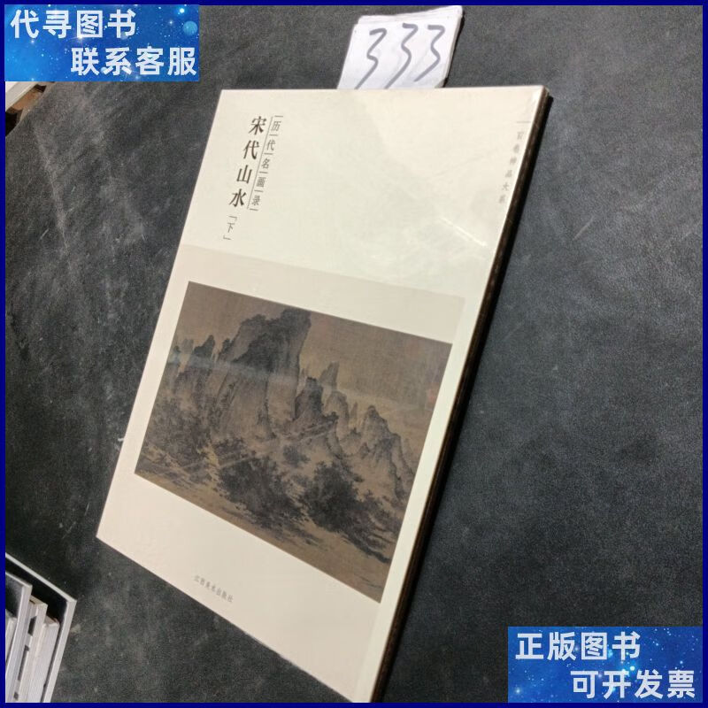 百卷神品大系·历代名画录:宋代山水(下) 江西美术出版社二手