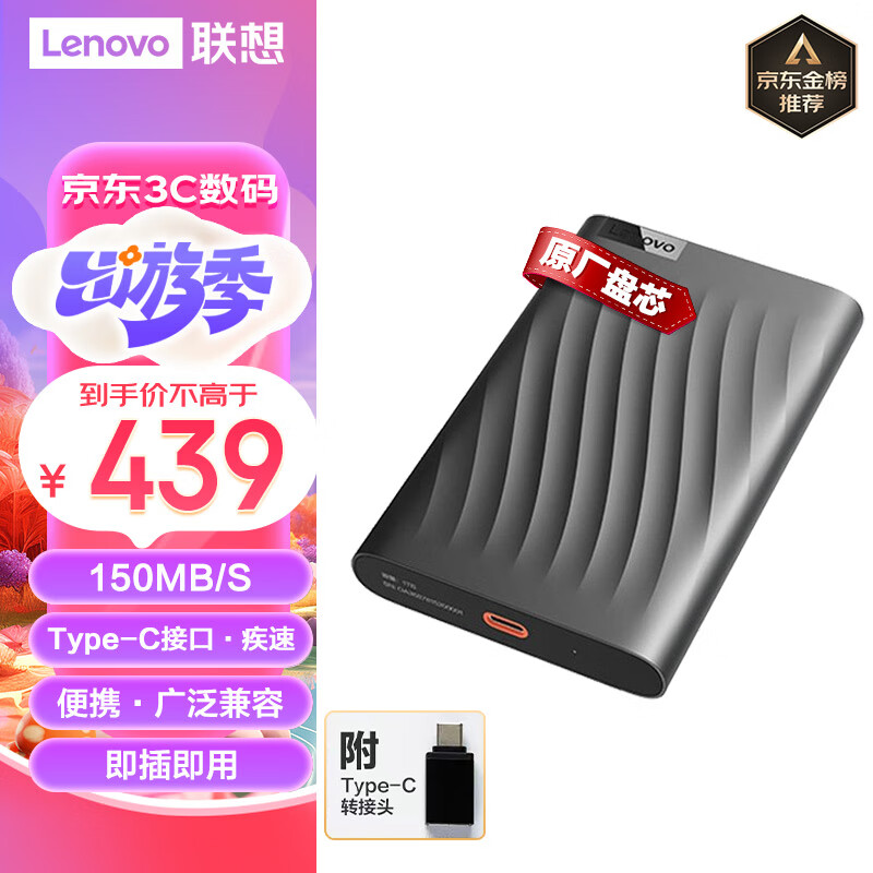 联想（Lenovo）1TB 移动硬盘 Type-C接口 2.5英寸 机械硬盘  轻薄便携高速传输 全金属 稳定耐用 F309Pro