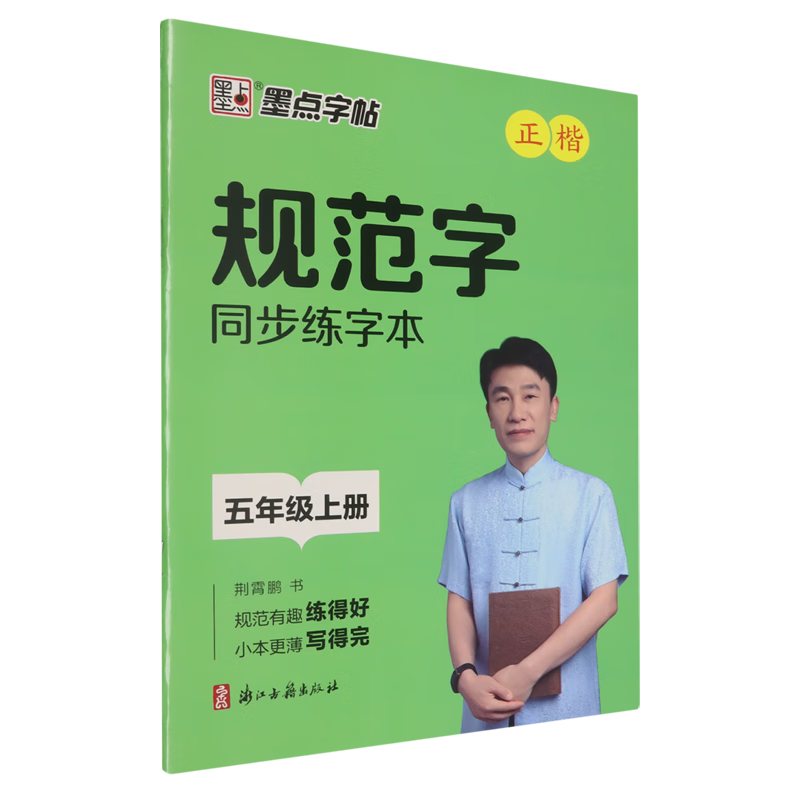 规范字同步练字本.五年级上册
