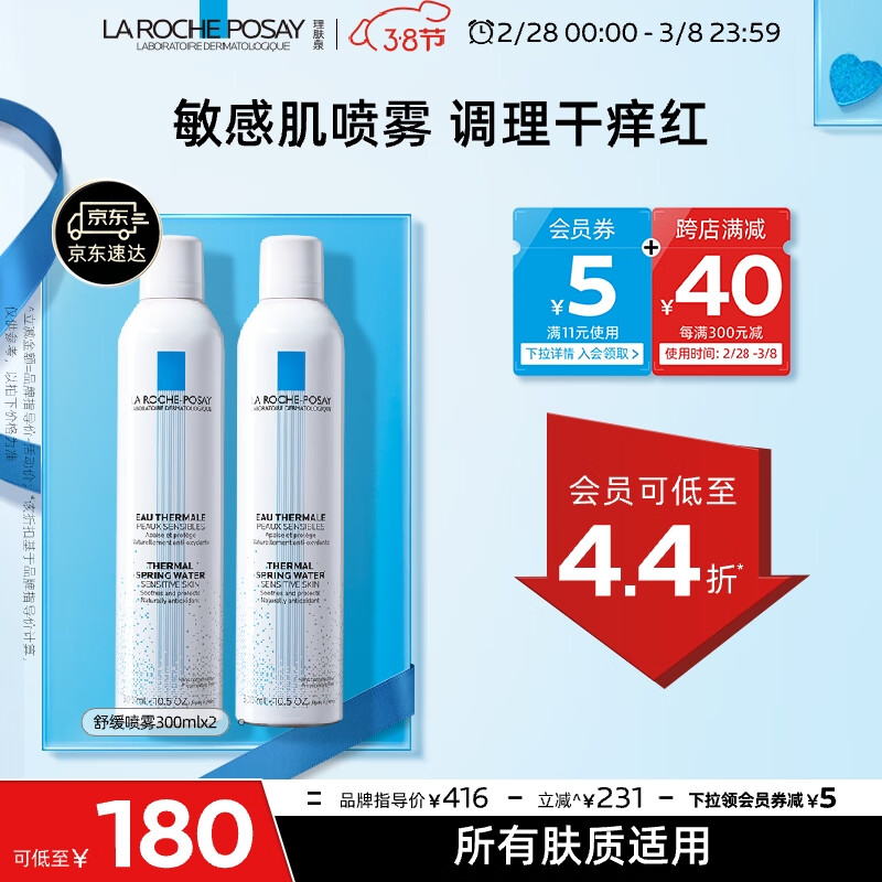理肤泉喷雾300ml*2补水保湿舒缓修复屏障敏感肌爽肤水湿敷护肤品礼物