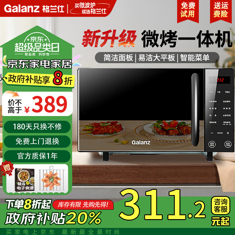 格兰仕（Galanz）【政府补贴】家用微波炉光波炉 微烤一体机  平板式700瓦功率 20L容量 多功能一体 X720C20P2B1