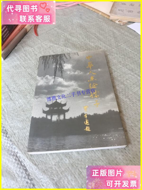 【二手9成新】中华人杰徐孺子 /张友茂 南昌文史