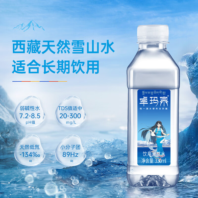 卓玛泉 西藏天然雪山饮用水330ml*24瓶整箱低钠淡矿弱碱性小瓶装水