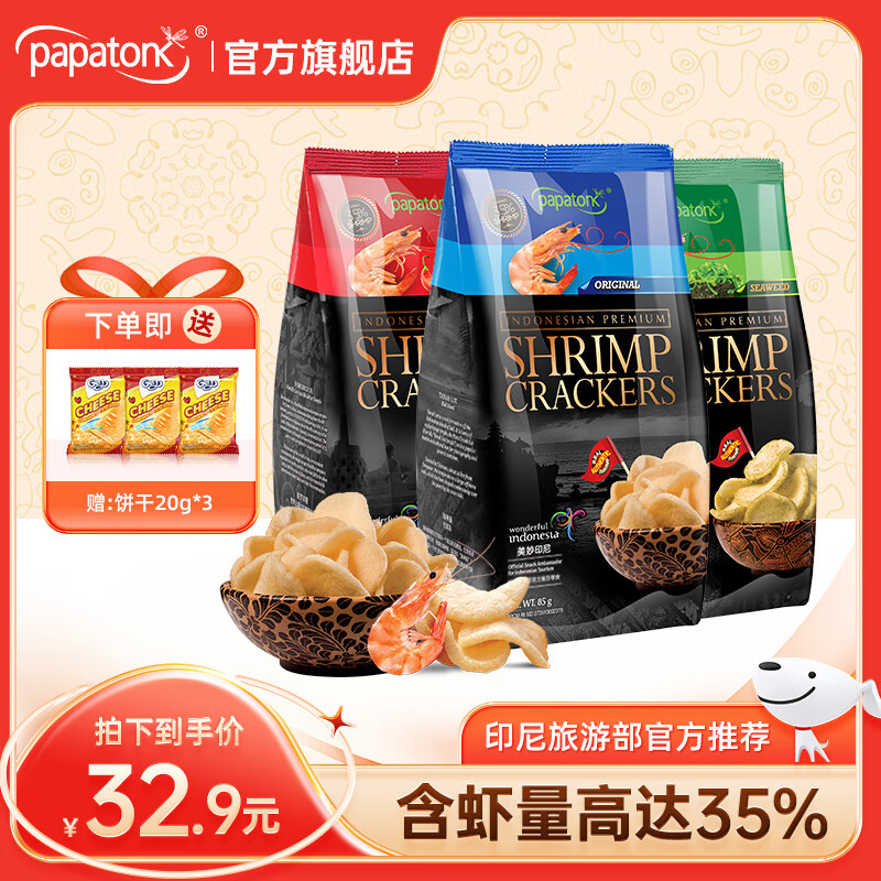 啪啪通papatonk印尼進(jìn)口蝦片零食追劇海鮮蝦片解饞多口味零食大包裝 85g*3【原味+海苔味+冬陰功】
