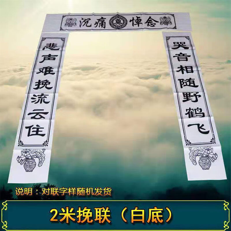 守孝春联白事丧事挽联对联男女通用黑色白色大门对联布置 白色2米对联