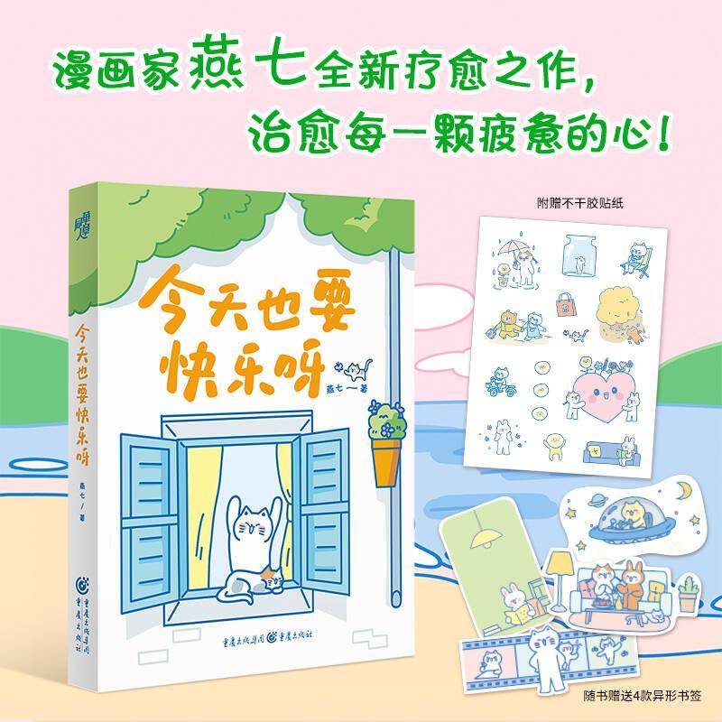 今天也要快乐呀燕七重庆出版社9787229193461 农业/林业书籍