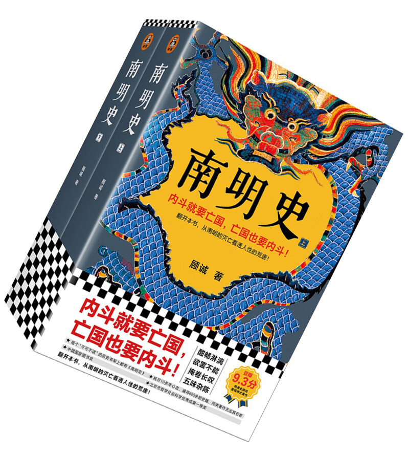 【正版现货】南明史 上下 顾诚代表作上下全套2册明朝末期   明末农民