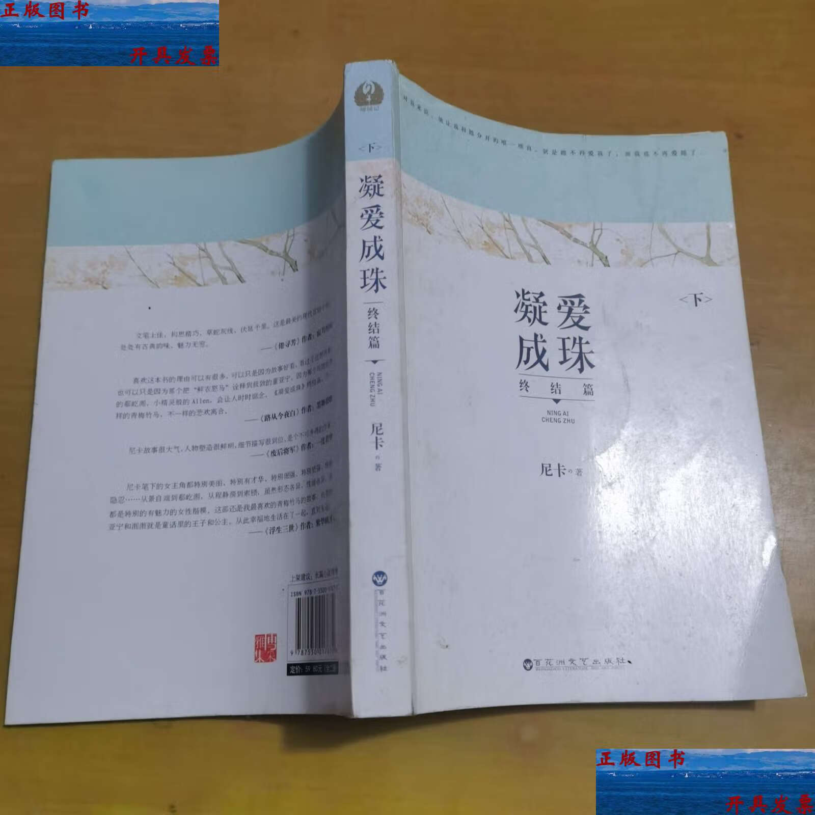 【二手9成新】凝爱成珠·终结篇 下 /尼卡 百花洲文艺