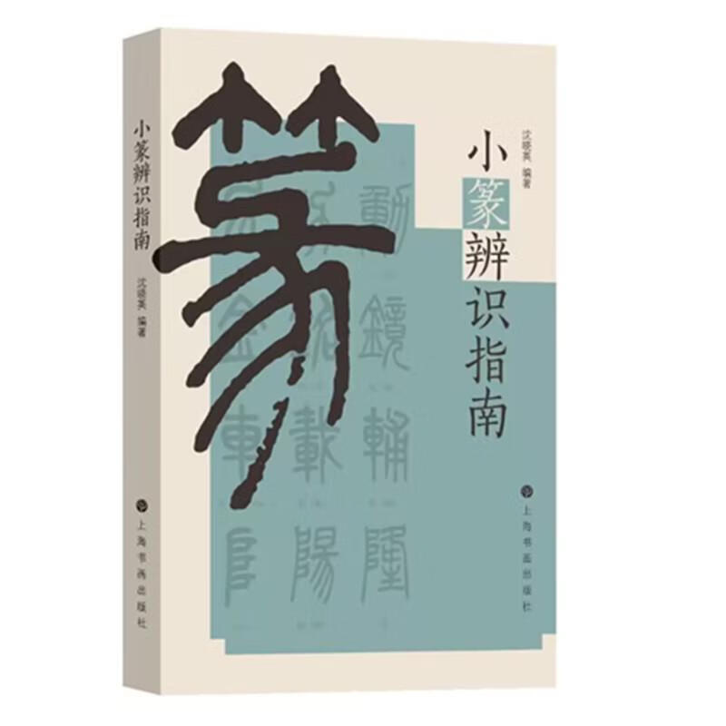识辨篆书原则基方法说文解字 学习小篆书法理论篆法识别篆书指南工具