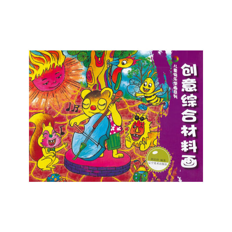 儿童快乐学画系列--创意综合材料画