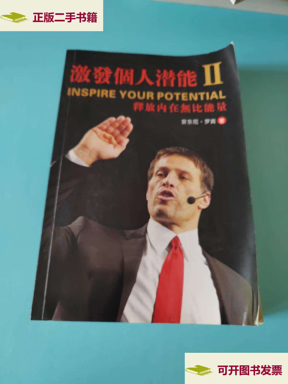 【二手9成新】激发个人潜能ii /安东尼.罗宾 不详