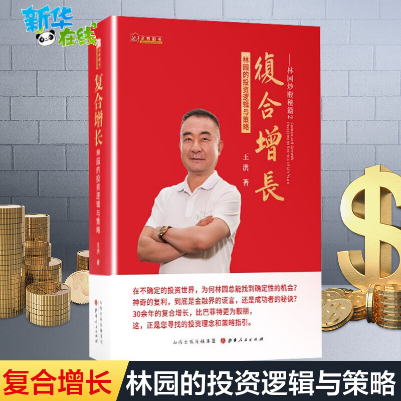 林园炒股秘籍2 复合增长:林园的投资逻辑与策略 王洪著 解读林园财富