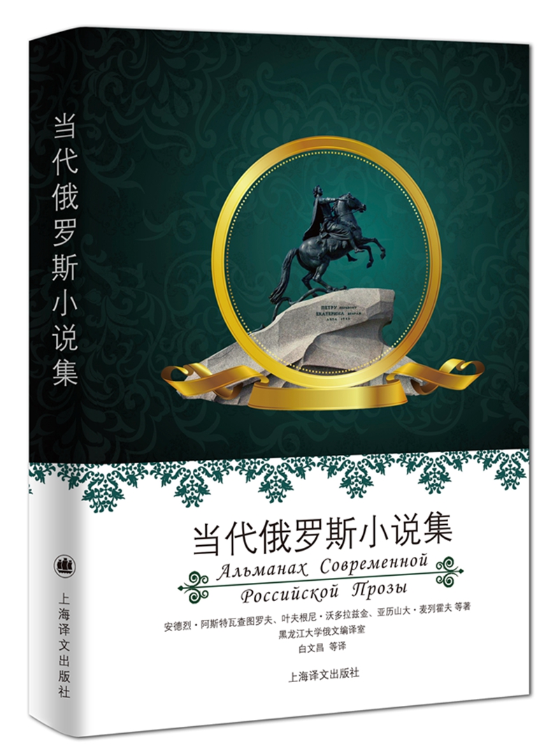 当代俄罗斯小说集