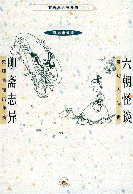 六朝怪谈+聊斋志异 蔡志忠 编绘【书】