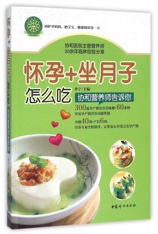 怀孕+坐月子怎么吃(协和营养师告诉你)