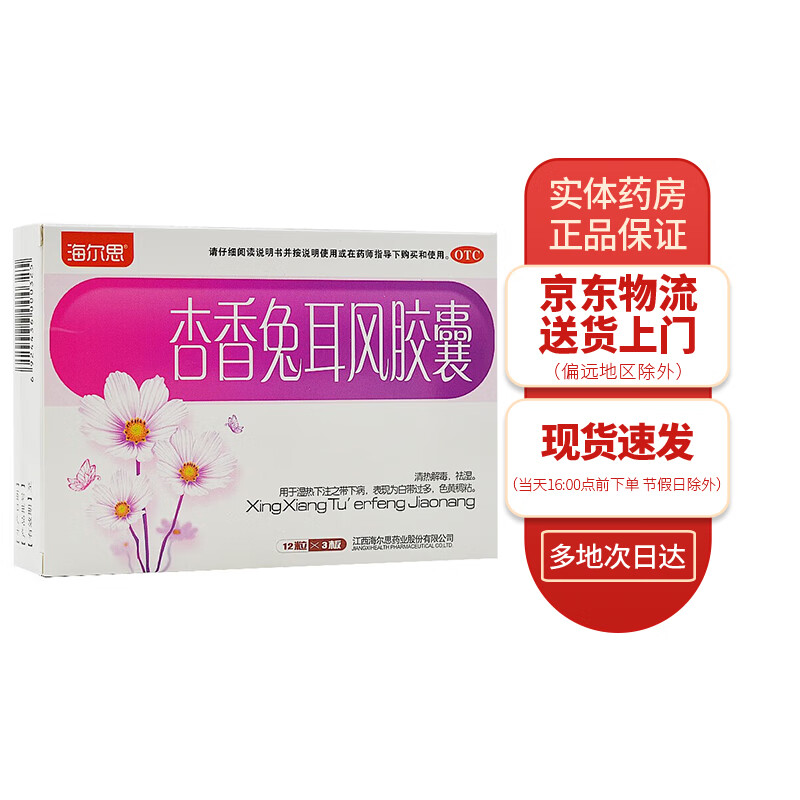 海尔思 杏香兔耳风胶囊0.4g*36粒 1盒装