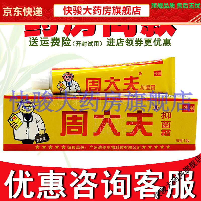 【jd健康官方精选】买3送1迪美周大夫抑菌霜周大夫皮肤外用软膏乳膏15
