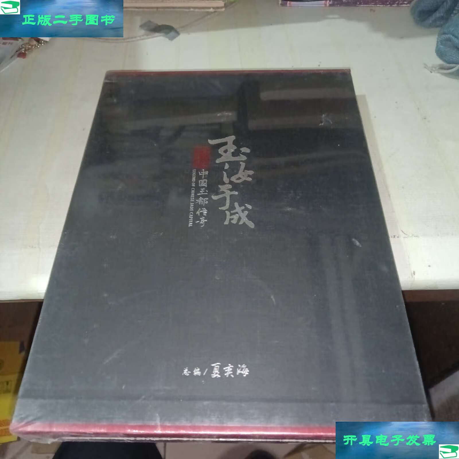 【二手书9成新】玉汝于成 : 揭阳·中国玉都传奇 /夏奕海 中国文史