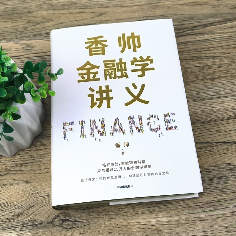 香帅金融学讲义 人人金融学 构建财富自由之路 重新理解财富金融逻辑