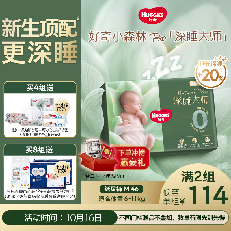 好奇（Huggies）深睡大师纸尿裤M46(6-11kg)尿不湿小森林Pro【新生顶配更深睡】