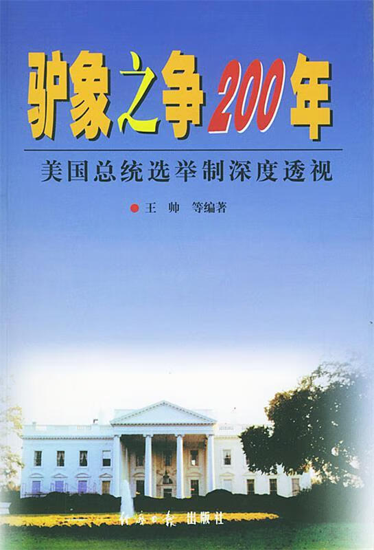 驴象之争200年【稀缺图书,放心购买】