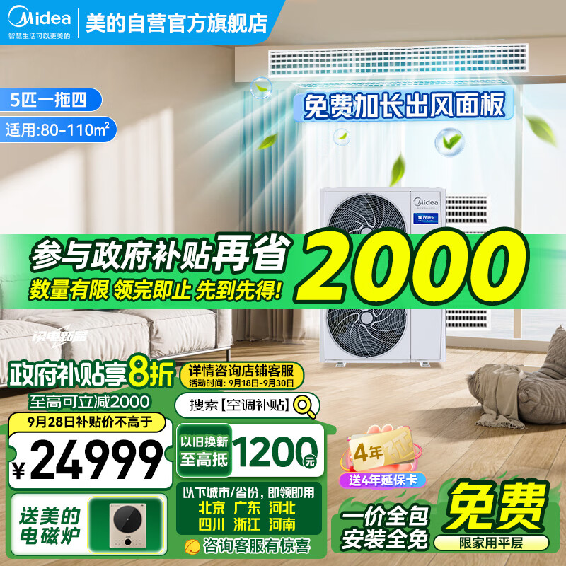 美的（Midea）中央空调一拖四多联机5匹新一级能效全直流变频智能静音冷暖节能嵌入式以旧换新补贴星光pro