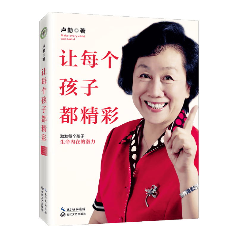 让每个孩子都精彩（卢勤）