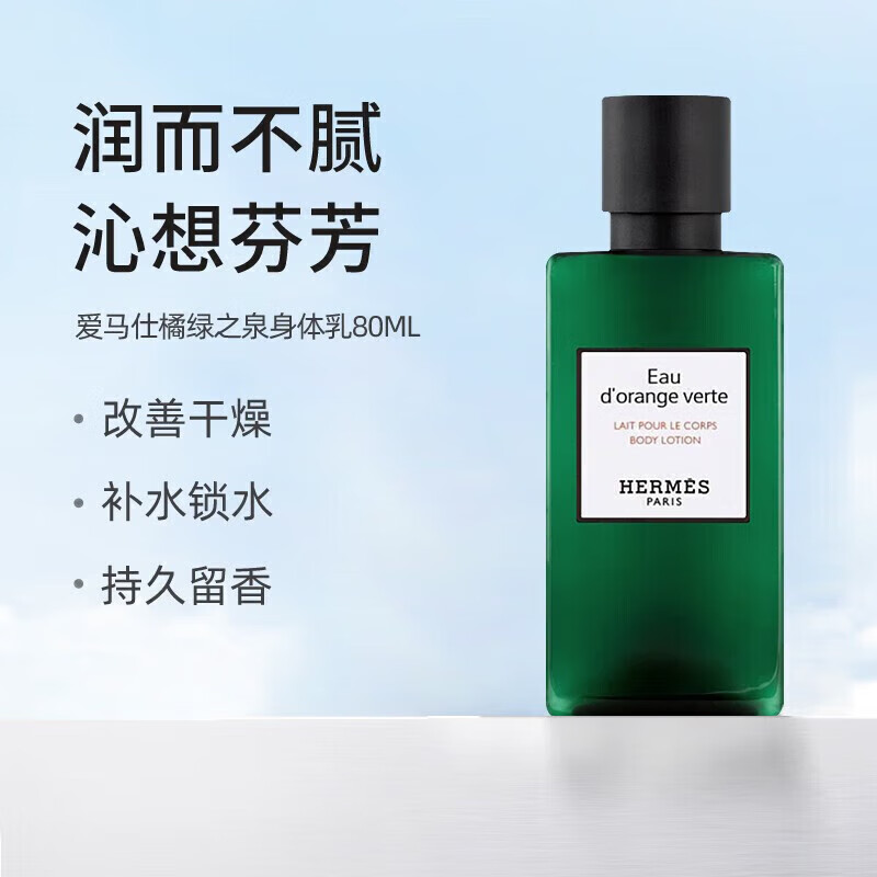 【百亿贴】爱马仕hermes橘绿之泉香水香氛沐浴露 长久留香 滋润 旅行