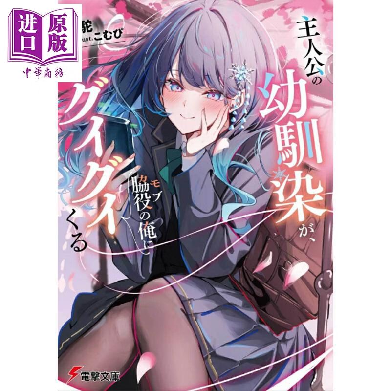 预售 主人公的青梅竹马 对配角的我来势汹汹 骆驼 日文原版日韩 主人公の幼馴染が、脇役の俺にグイグイくる