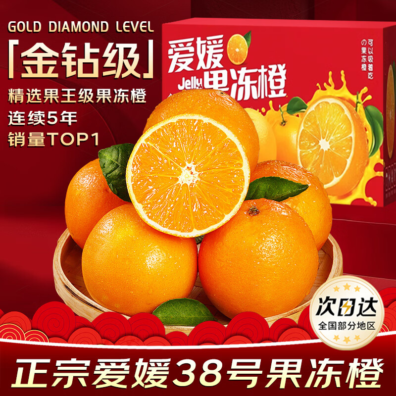 JDBMO四川爱媛38号果冻橙【多地次日达】新鲜水果柑橘孕妇水果送礼盒 5斤优选装【香甜爆汁】净4.5斤