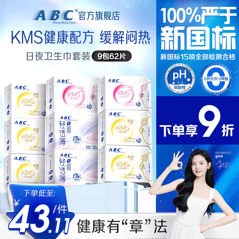 ABC日夜用卫生巾组合 姨妈巾套装KMS纤薄9包62片(日用40片+夜用22片)