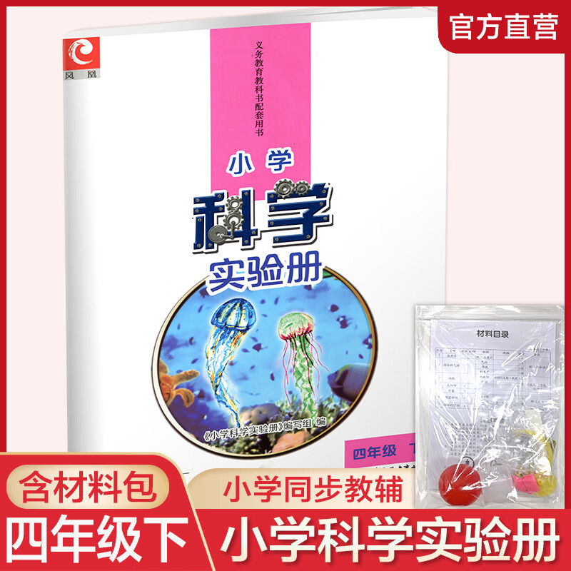 四年级下册 含配套实验材料 含电子答案 配套苏教版科学课本 4下 小学