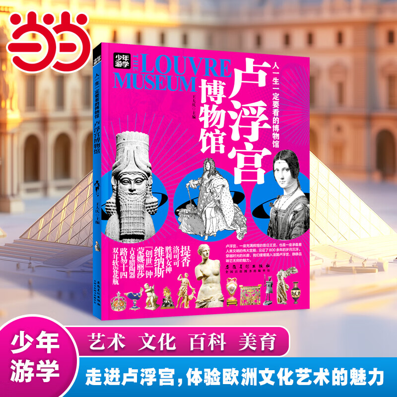 【当当旗舰正版】少年游学 人一生要去的100个地方跟着诗词去旅行一生一定要去的博物馆 文旅亲子研学走遍中国 青少年历史地理中国百科全书科普绘本5-12岁 卢浮宫博物馆