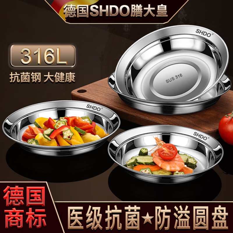 膳大皇（SHDO）德國316不銹鋼盤食品級碟子加厚菜盤餐盤家用防溢圓盤蒸盤魚盤子 抗菌316防溢圓盤22cm 5個